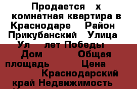 Продается 3-х комнатная квартира в Краснодаре  › Район ­ Прикубанский › Улица ­ Ул.40 лет Победы  › Дом ­ 33/7 › Общая площадь ­ 111 › Цена ­ 7 500 000 - Краснодарский край Недвижимость » Квартиры продажа   